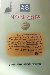 ২৪ ঘণ্টার সুন্নাত