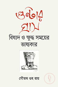 গুন্টার গ্রাস : বিষাদ ও ক্ষুদ্ধ সময়ের ভাষ্যকার