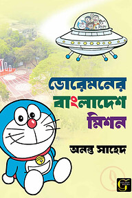 ডোরেমনের বাংলাদেশ মিশন