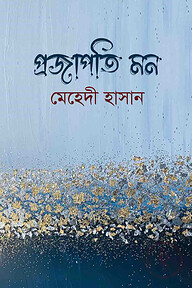 প্রজাপতি মন