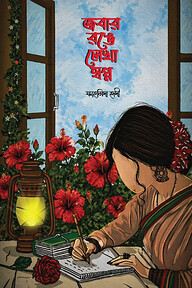 জবার রঙে লেখা স্বপ্ন