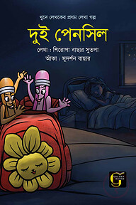 দুই পেনসিল