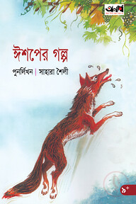 ঈশপের গল্প