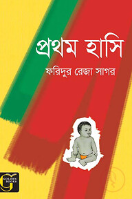 প্রথম হাসি
