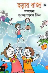 ছড়ার রাজ্য - ৩