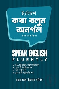 ইংলিশে কথা বলুন অনর্গল Full and final