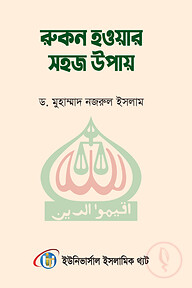রুকন হওয়ার সহজ উপায়