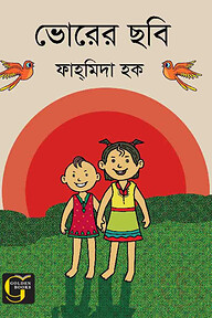 ভোরের ছবি