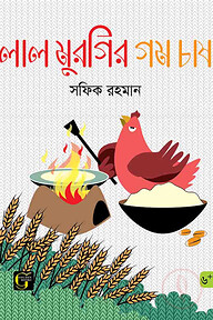 লাল মুরগির গম চাষ