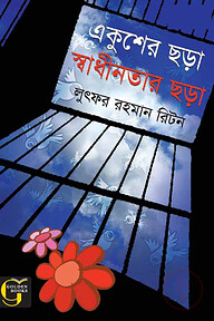 একুশের ছড়া স্বাধীনতার ছড়া