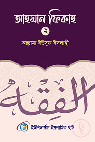 আহসান ফিকাহ দ্বিতীয় খন্ড