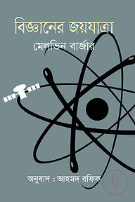 বিজ্ঞানের জয়যাত্রা