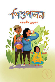 শিশুপালন