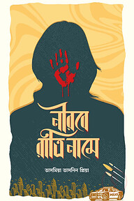 নীরবে রাত্রি নামে