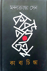 কাব্যচিন্তা