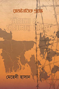 সীমানা ও সীমানার বাইরে