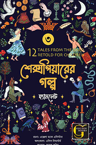 শেক্সপিয়ারের গল্প : হ্যামলেট