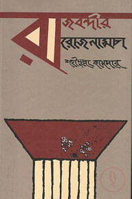 রাজবন্দীর রোজনামচা