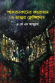 শাজরাতকাঠের ক্যারাভান ও আত্মার ফ্লেক্সিলোড