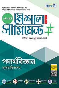 পাঞ্জেরী পদার্থবিজ্ঞান স্পেশাল সাপ্লিমেন্ট ++ (এসএসসি ২০২৭)