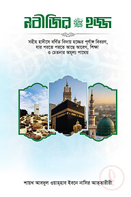 নবীজির সা. হজ্জ