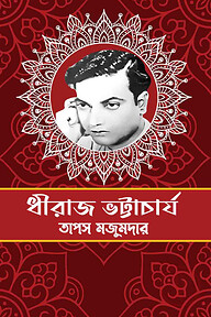 ধীরাজ ভট্টাচার্য
