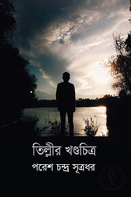 তিল্লির খন্ডচিত্র