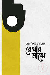 রেখার মাঝে