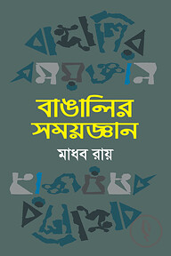 বাঙালির সময়জ্ঞান