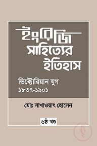 ইংরেজি সাহিত্যের ইতিহাস : ভিক্টোরিয়ান যুগ (১৮৩৭-১৯০১) ৬ষ্ঠ খন্ড