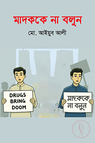 মাদককে না বলুন