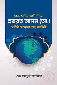 মানব জাতির আদি পিতা হযরত আদম (আ:) ও বিবি হাওয়া (আ:) এর কাহিনী