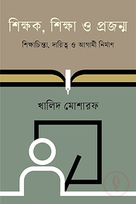 শিক্ষক, শিক্ষা ও প্রজন্ম