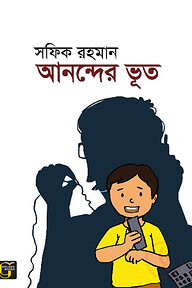 আনন্দের ভূত
