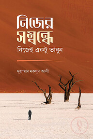 নিজের সম্বন্ধে নিজেই একটু ভাবুন