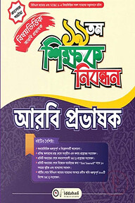 ১৯ তম শিক্ষক নিবন্ধন বিষয়ভিত্তিক (আরবি প্রভাষক) - কলেজ পর্যায়