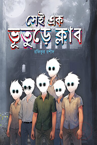 সেই এক ভূতুড়ে ক্লাব