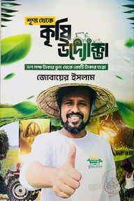 শূন্য থেকে কৃষি উদ্যোক্তা