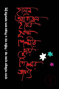 হাসান আজিজুল হকের গল্প শিল্পীর দায় ও শিল্পের জগৎ
