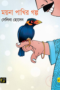 ময়না পাখির গল্প
