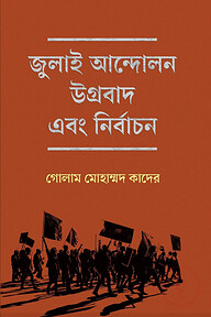 জুলাই আন্দোলন উগ্রবাদ ও নির্বাচন