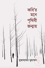 কবি'র মনে পৃথিবী জন্মায়