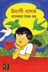 উদাসী বালক
