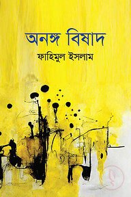 অনঙ্গ বিষাদ