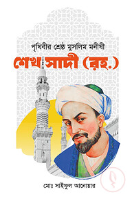 পৃথিবীর শ্রেষ্ঠ মুসলিম মনীষী শেখ সাদী (রহ)