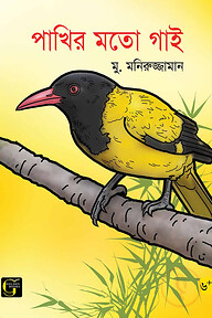 পাখির মতো গাই