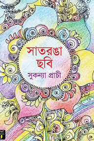 সাতরঙা ছবি