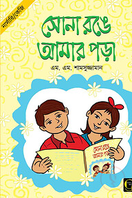 সোনা রঙে আমার পড়া - ১