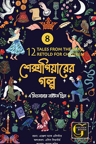 শেক্সপিয়ারের গল্প : এ মিডসামার নাইটস ড্রিম