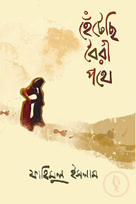 হেঁটেছি বৈরী পথে